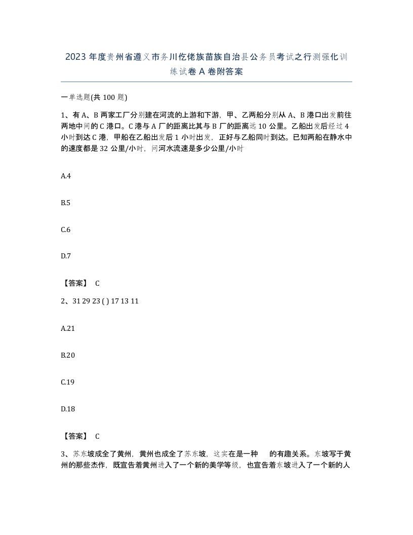 2023年度贵州省遵义市务川仡佬族苗族自治县公务员考试之行测强化训练试卷A卷附答案