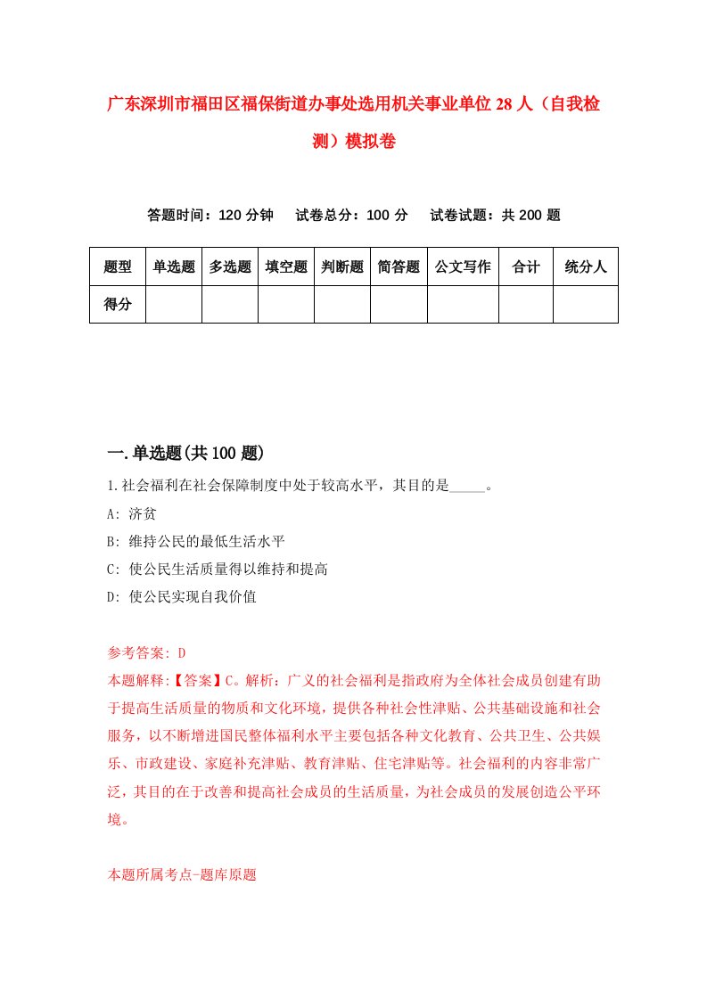 广东深圳市福田区福保街道办事处选用机关事业单位28人自我检测模拟卷2