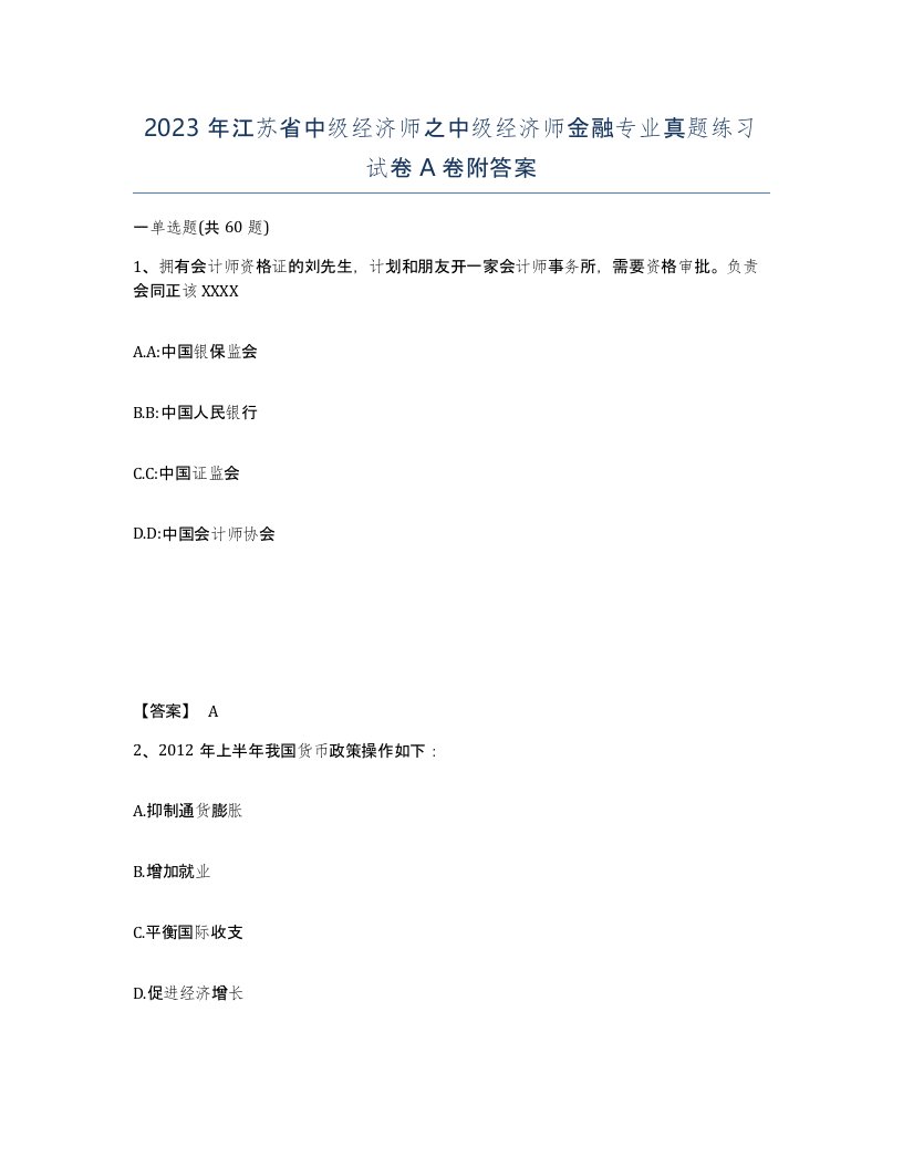 2023年江苏省中级经济师之中级经济师金融专业真题练习试卷A卷附答案