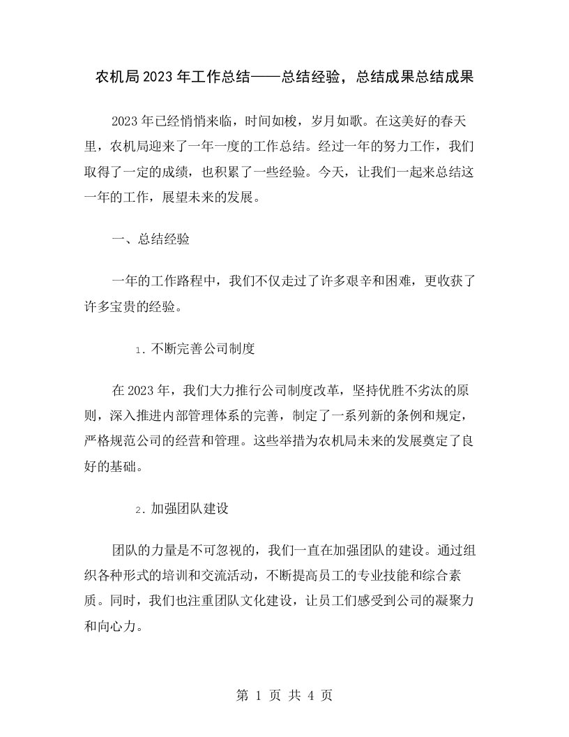 农机局2023年工作总结——总结经验，总结成果