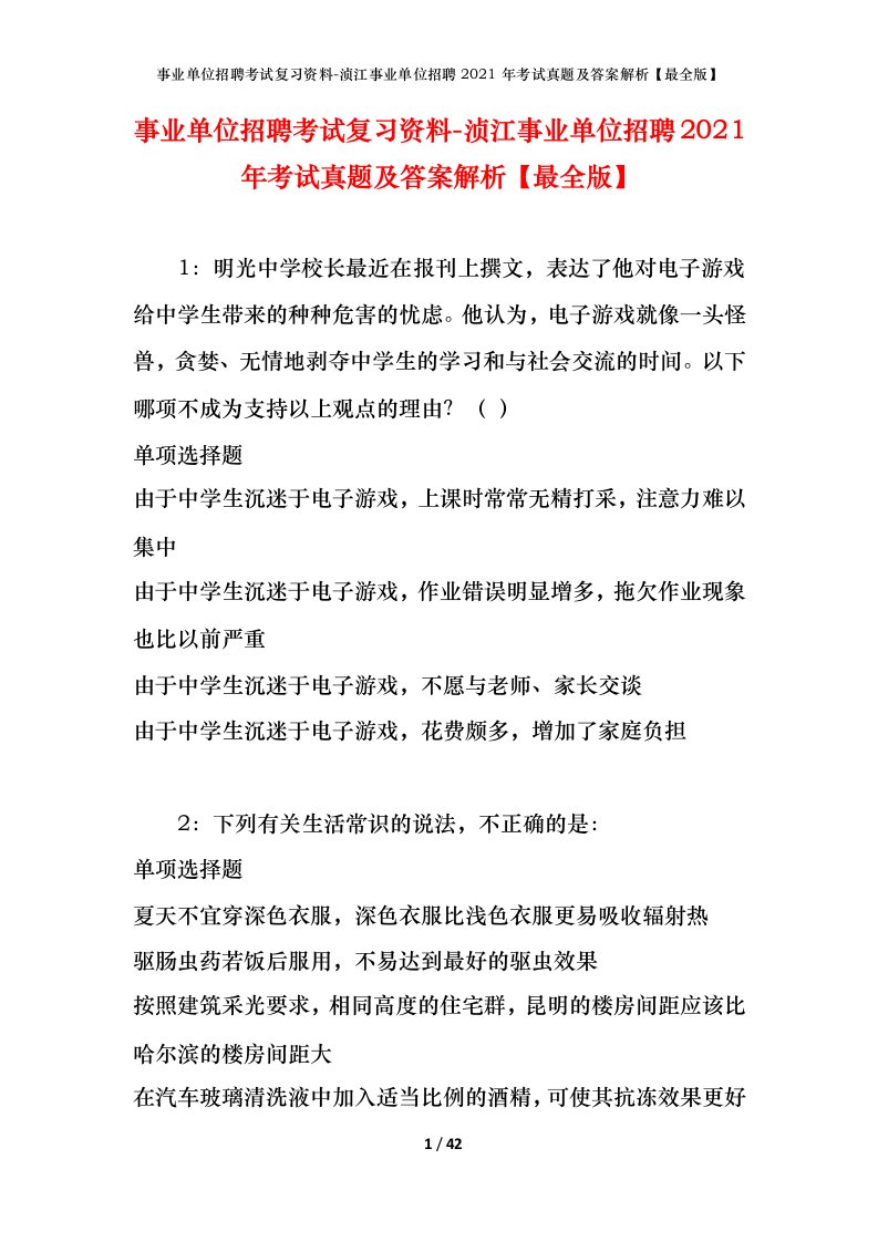 事业单位招聘考试复习资料-浈江事业单位招聘2021年考试真题及答案解析最全版