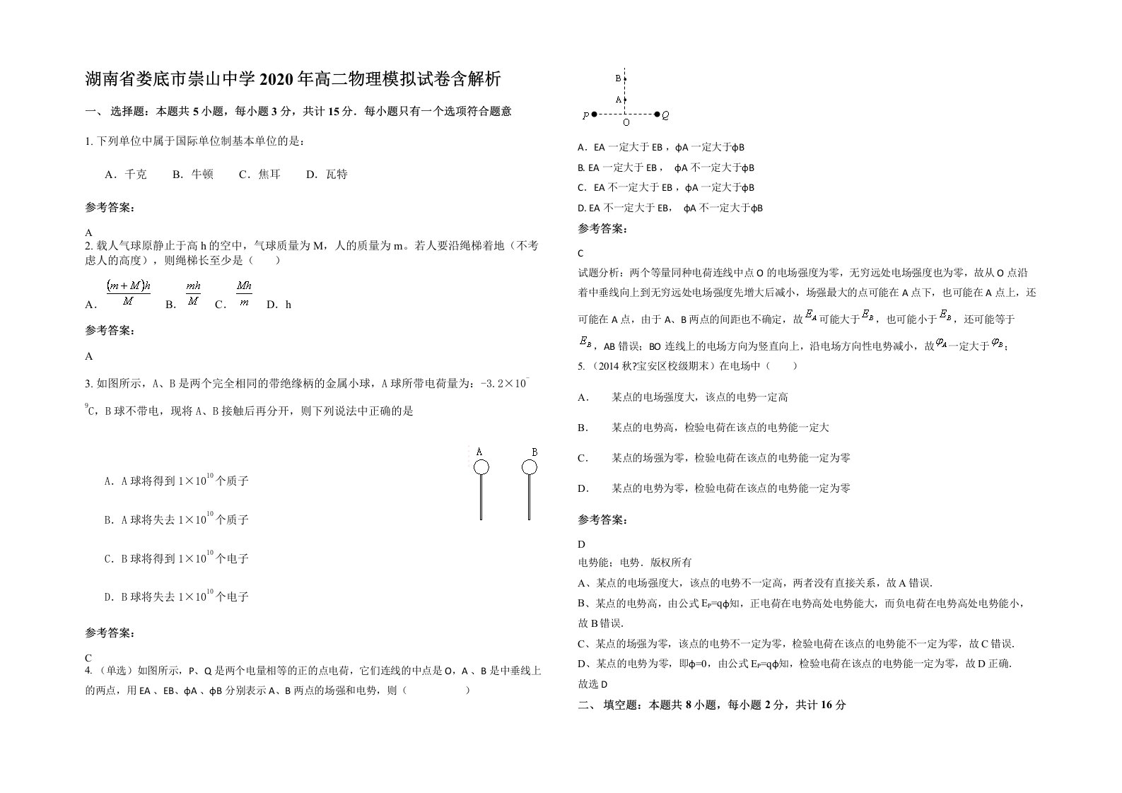 湖南省娄底市崇山中学2020年高二物理模拟试卷含解析