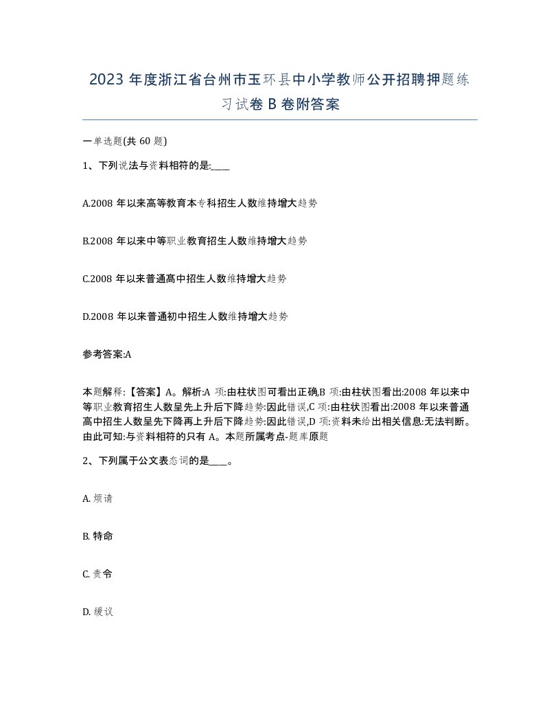 2023年度浙江省台州市玉环县中小学教师公开招聘押题练习试卷B卷附答案