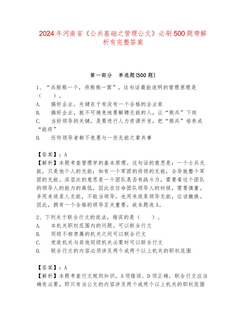 2024年河南省《公共基础之管理公文》必刷500题带解析有完整答案