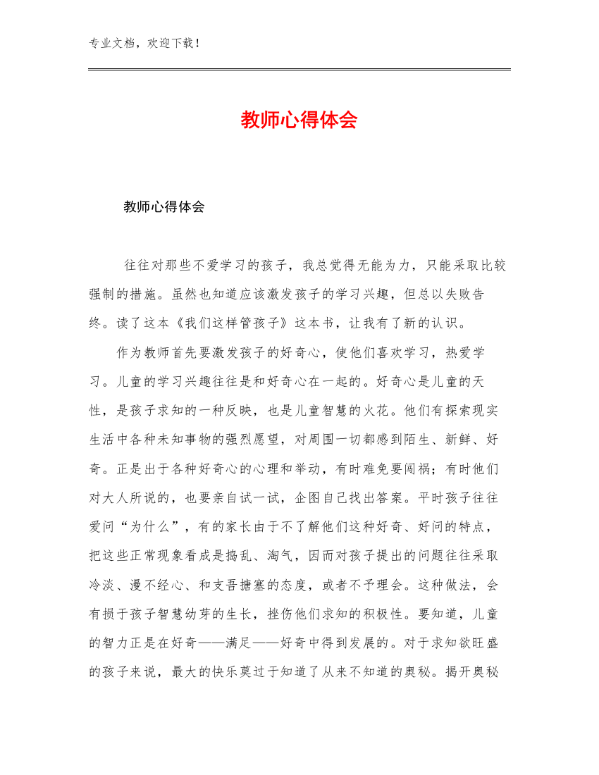 教师心得体会范文14篇文档汇编