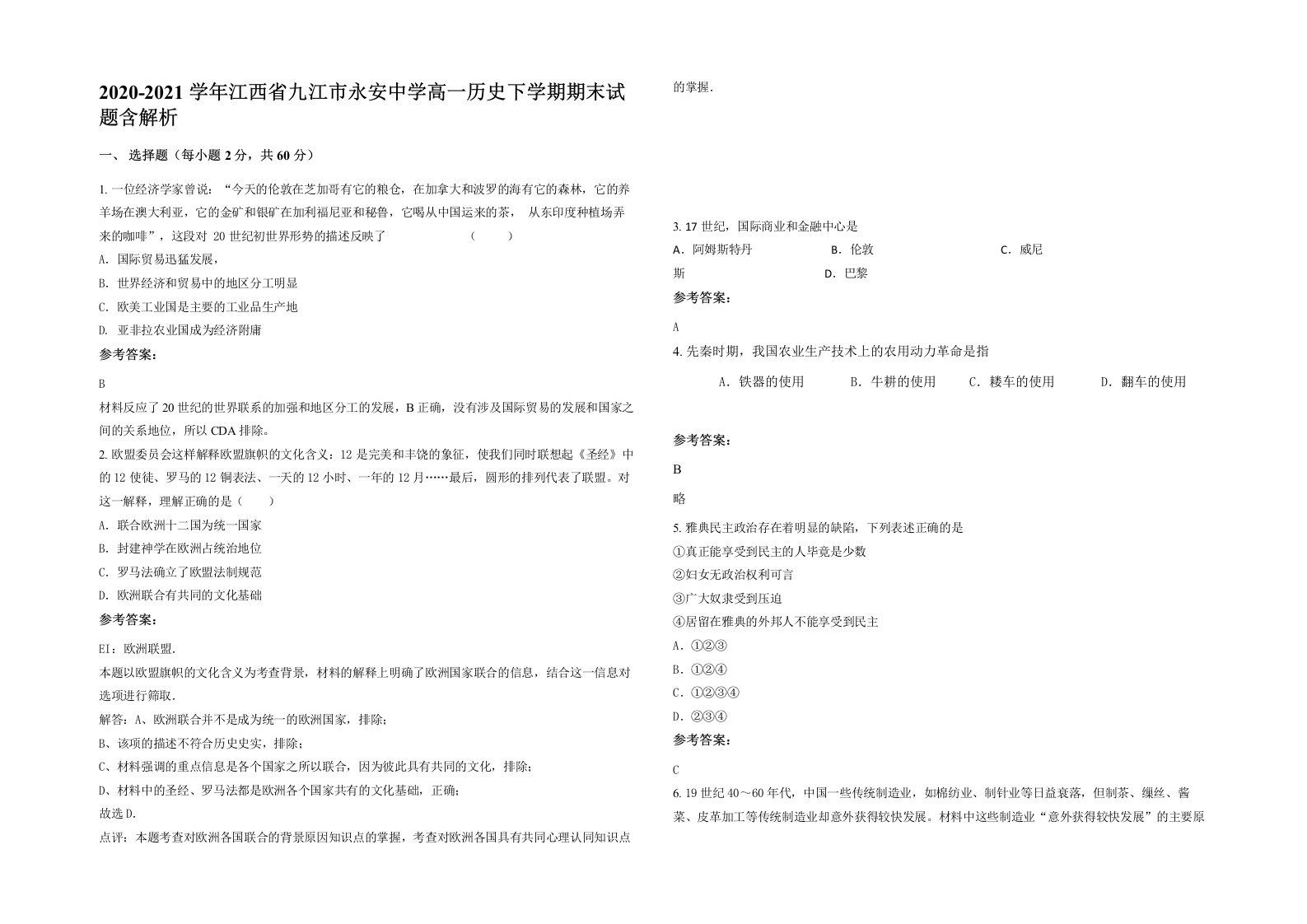 2020-2021学年江西省九江市永安中学高一历史下学期期末试题含解析