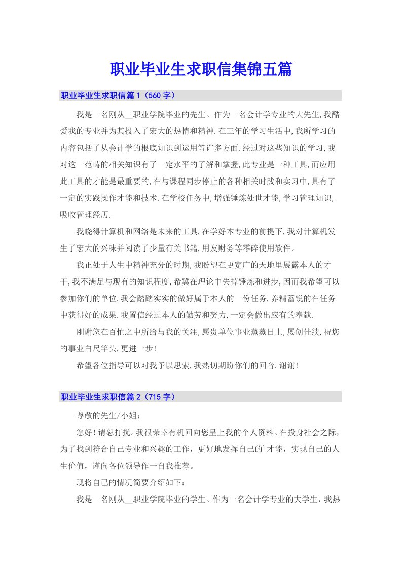 职业毕业生求职信集锦五篇