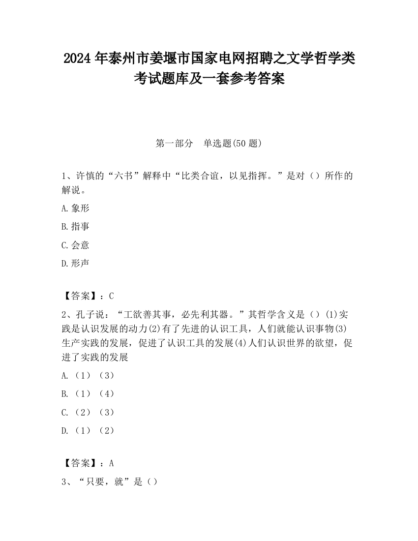 2024年泰州市姜堰市国家电网招聘之文学哲学类考试题库及一套参考答案