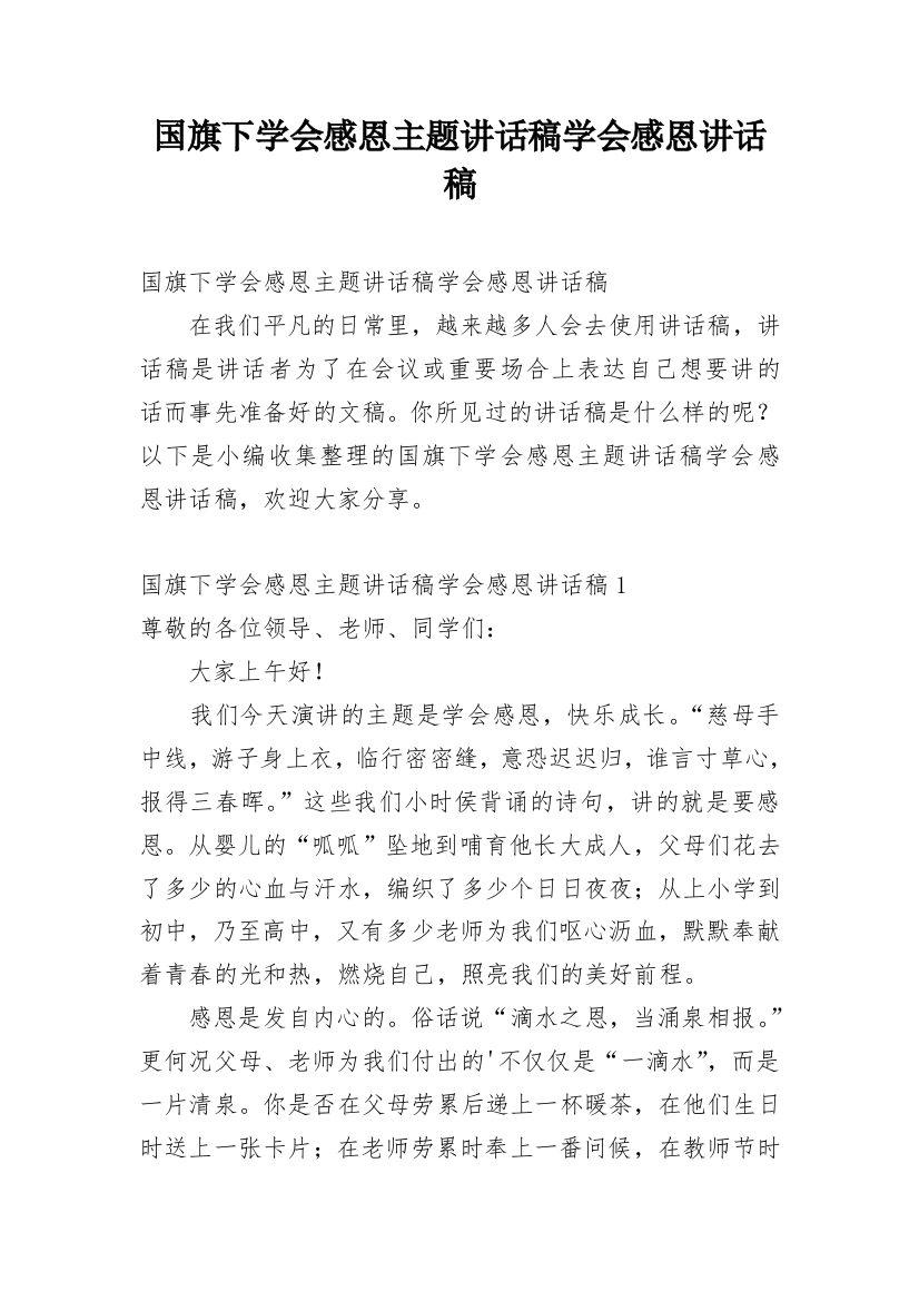 国旗下学会感恩主题讲话稿学会感恩讲话稿