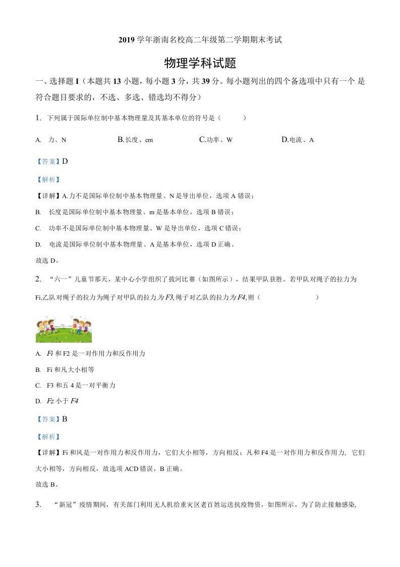 浙江省浙南名校联盟2019-2020学年高二（下）期末联考物理题（解析版）