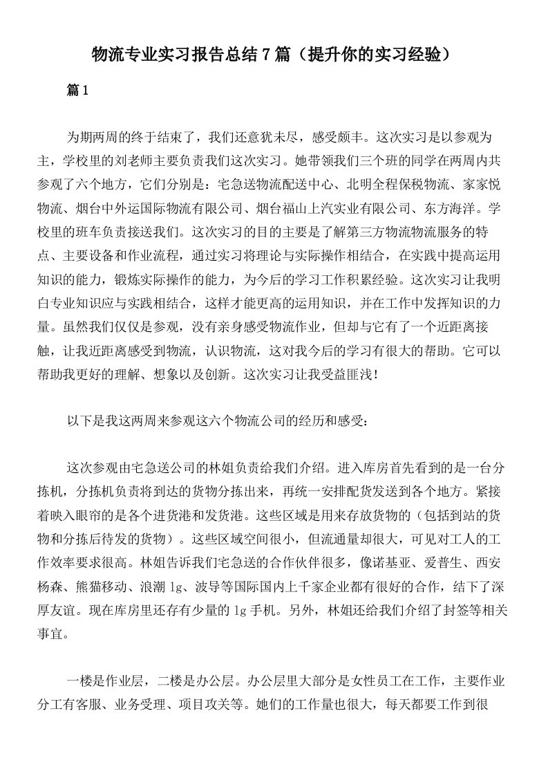 物流专业实习报告总结7篇（提升你的实习经验）