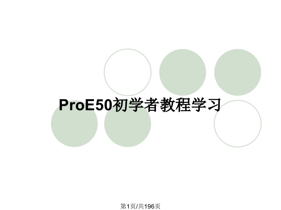 ProE50初学者教程学习