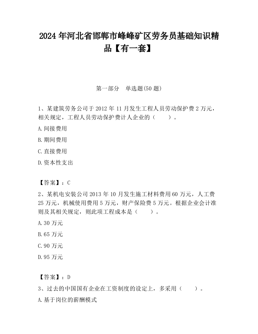 2024年河北省邯郸市峰峰矿区劳务员基础知识精品【有一套】