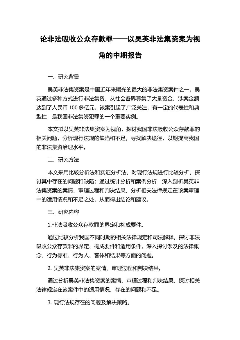 论非法吸收公众存款罪——以吴英非法集资案为视角的中期报告