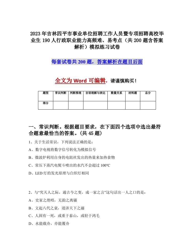 2023年吉林四平市事业单位招聘工作人员暨专项招聘高校毕业生190人行政职业能力高频难易考点共200题含答案解析模拟练习试卷