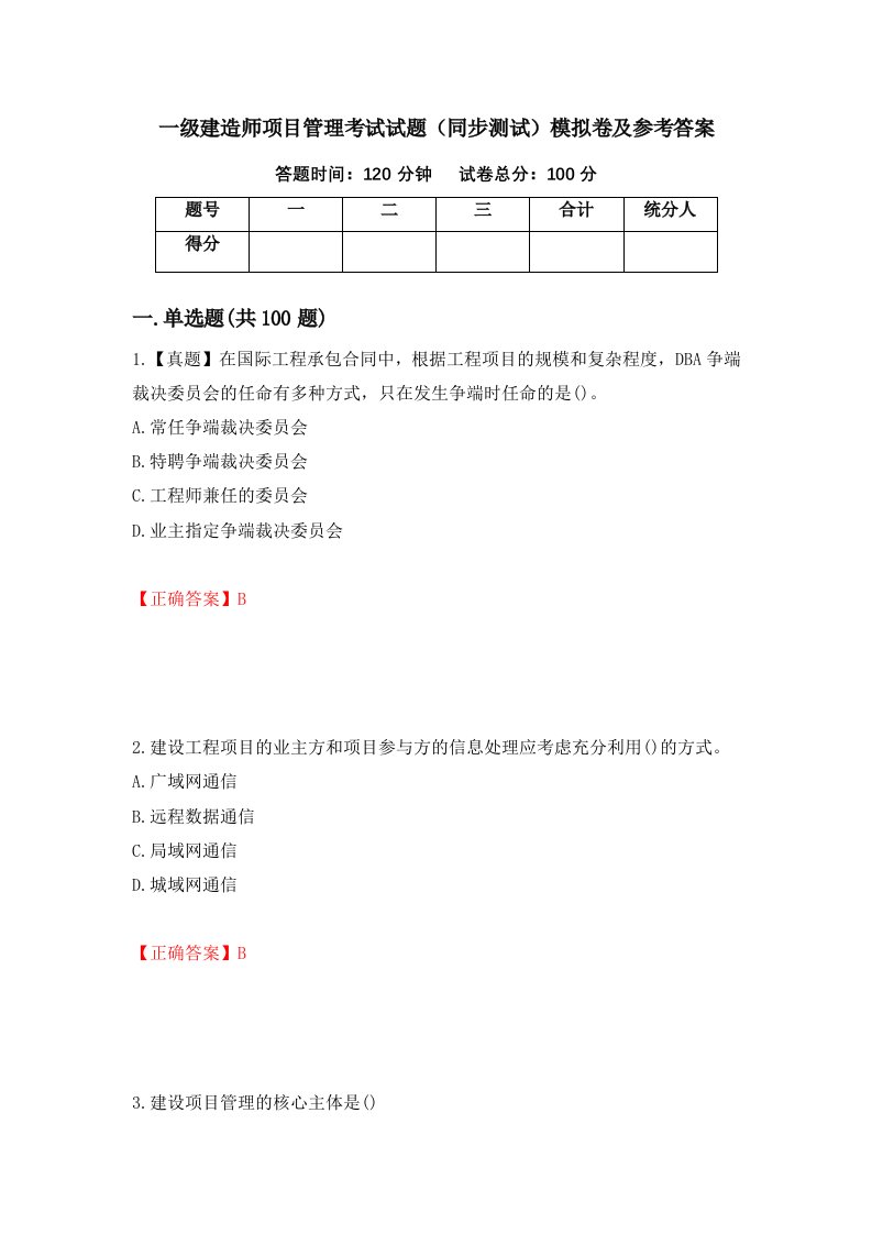 一级建造师项目管理考试试题同步测试模拟卷及参考答案65