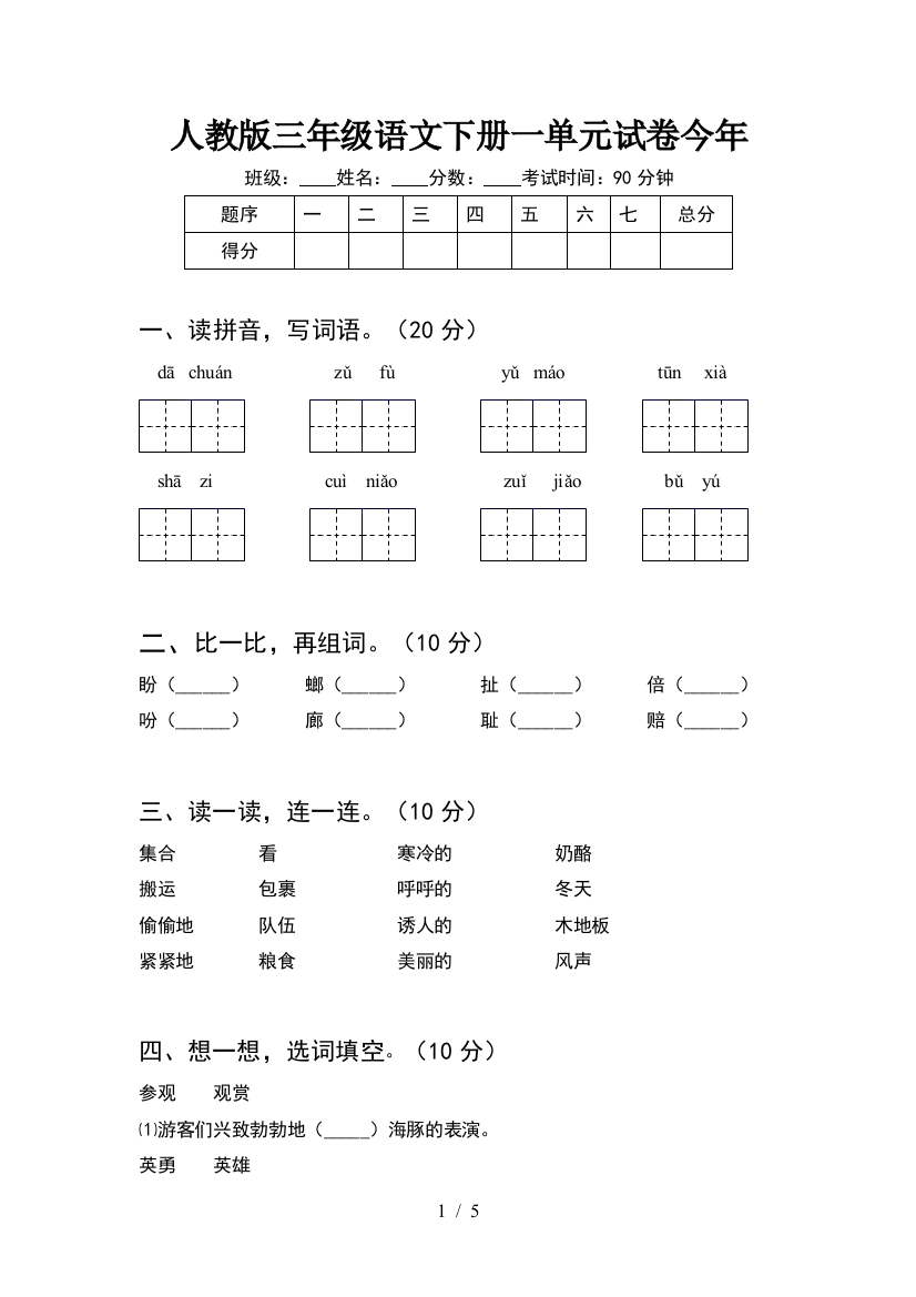 人教版三年级语文下册一单元试卷今年