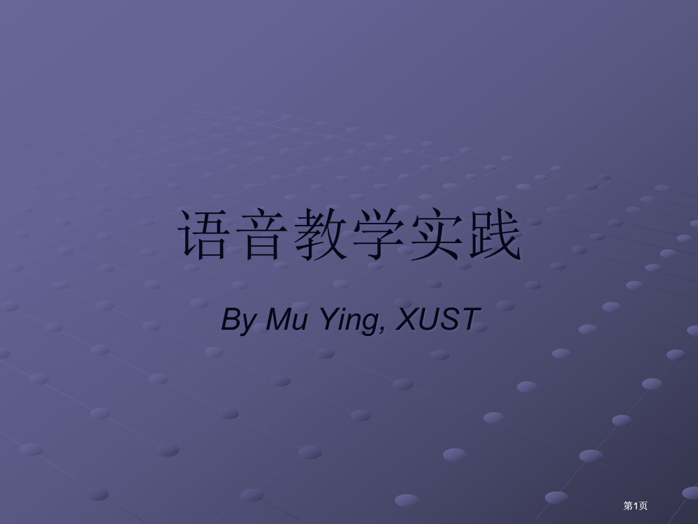 语音教学实践ByMuYingXUSTppt课件市公开课金奖市赛课一等奖课件