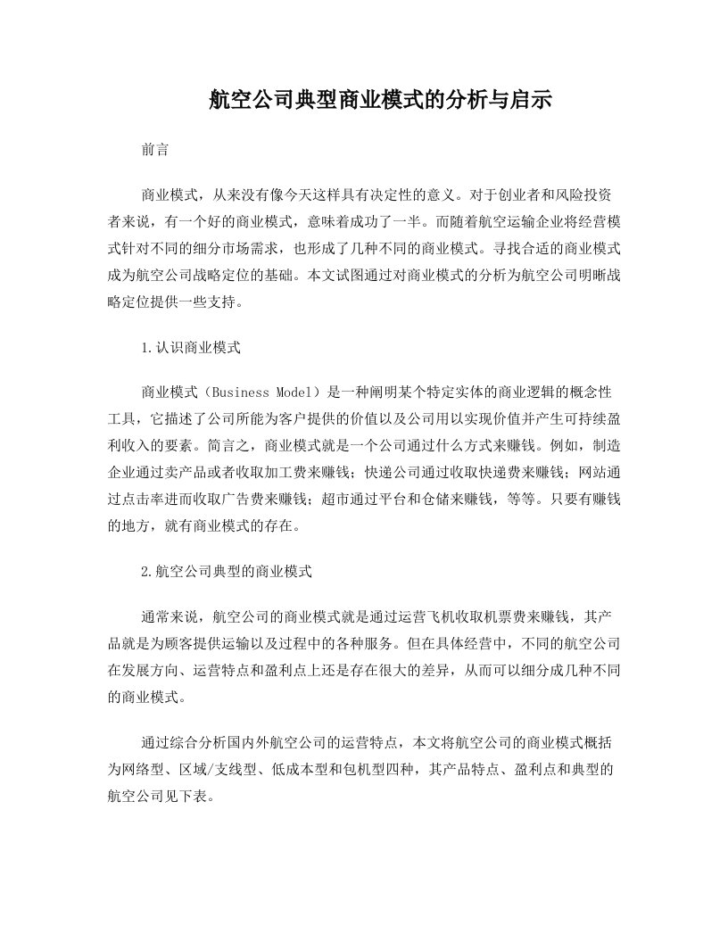 航空公司典型商业模式的分析与启示