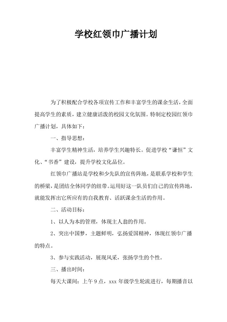 学校红领巾广播计划