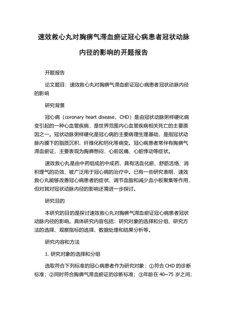 速效救心丸对胸痹气滞血瘀证冠心病患者冠状动脉内径的影响的开题报告