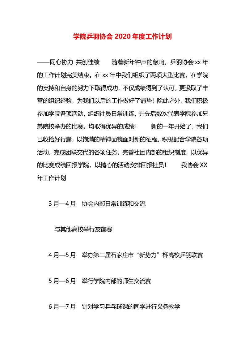 学院乒羽协会2020年度工作计划