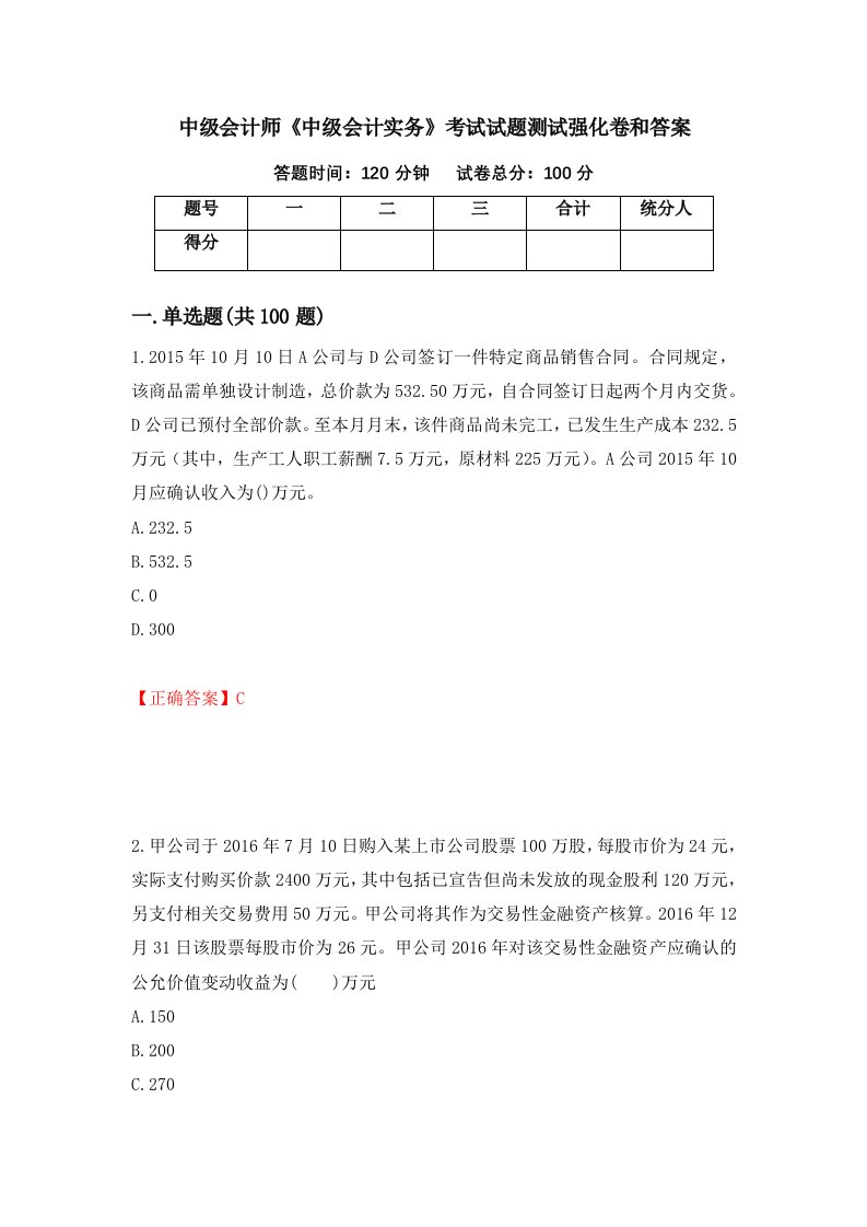 中级会计师中级会计实务考试试题测试强化卷和答案第98版