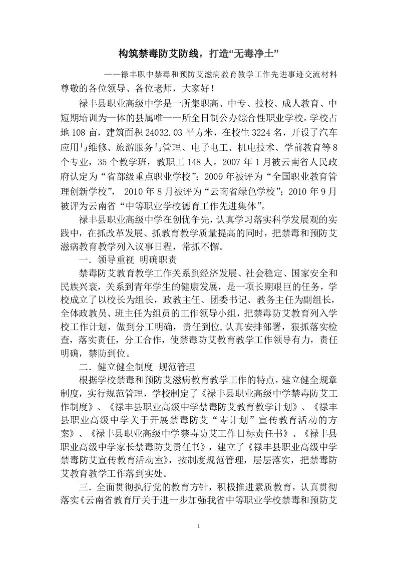 禄丰职中禁毒防艾先进事迹材料