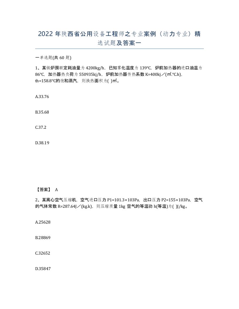 2022年陕西省公用设备工程师之专业案例动力专业试题及答案一