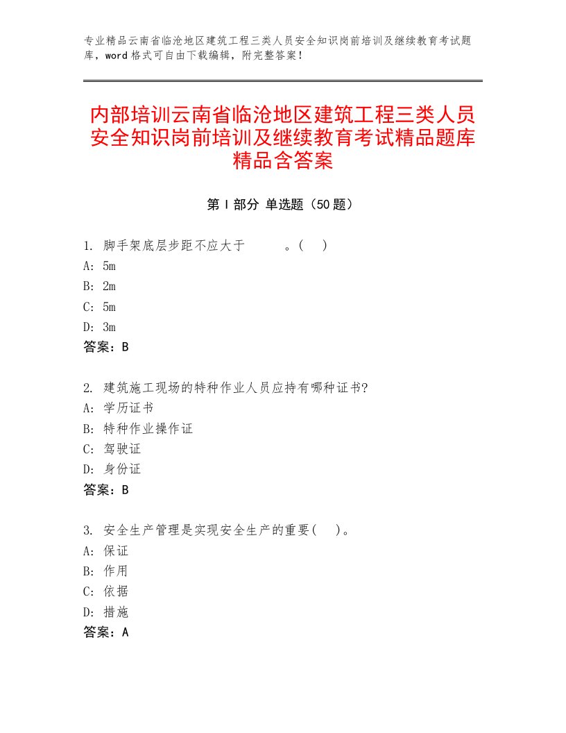 内部培训云南省临沧地区建筑工程三类人员安全知识岗前培训及继续教育考试精品题库精品含答案