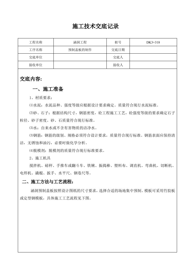 预制盖板施工技术交底