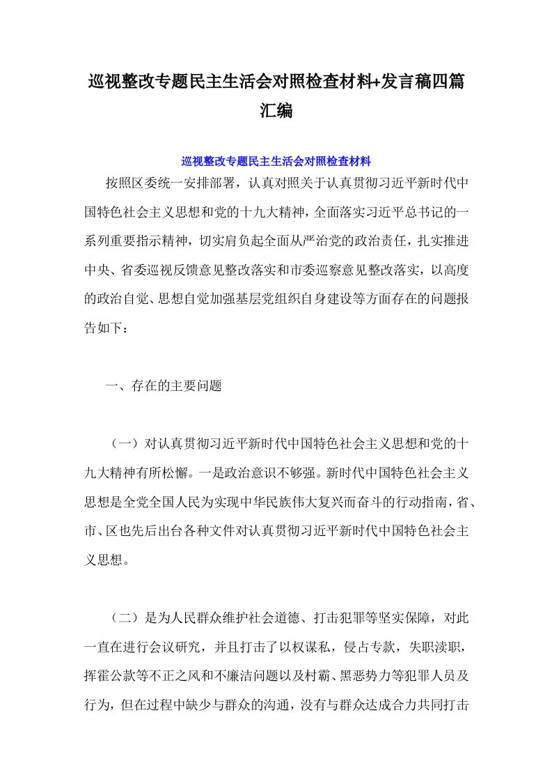 巡视整改专题民主生活会对照检查材料+发言稿四篇汇编