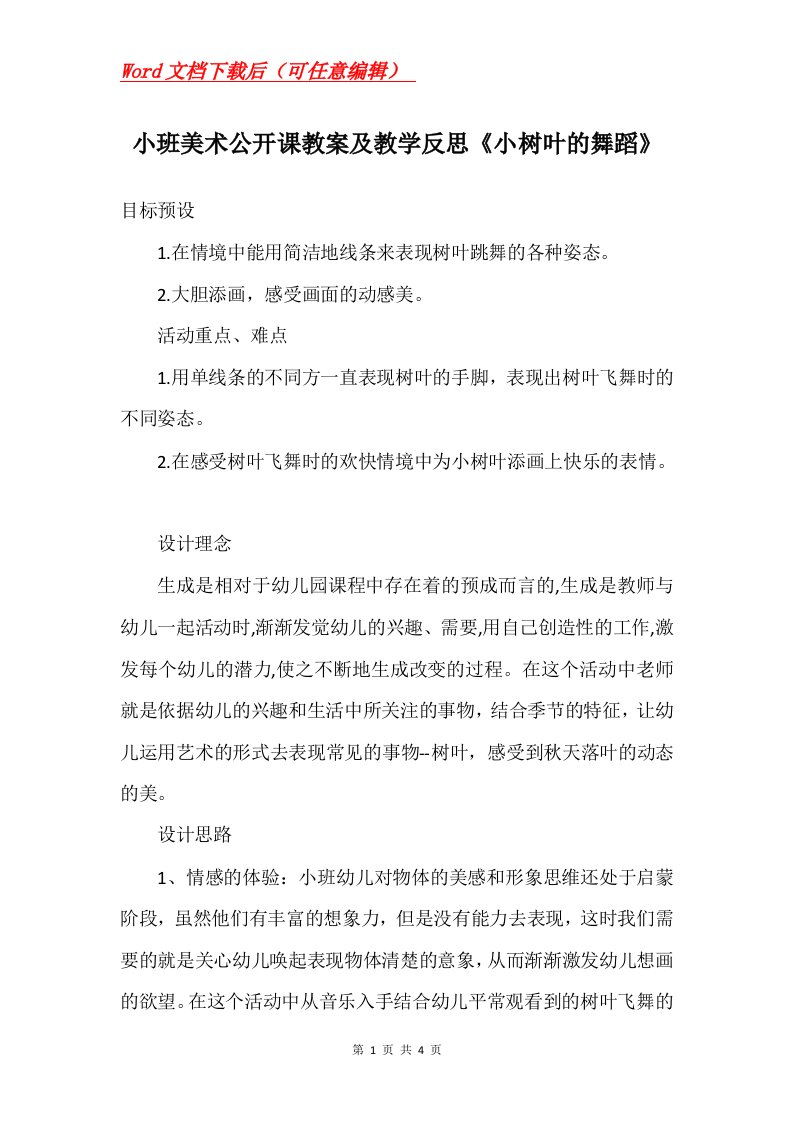 小班美术公开课教案及教学反思小树叶的舞蹈