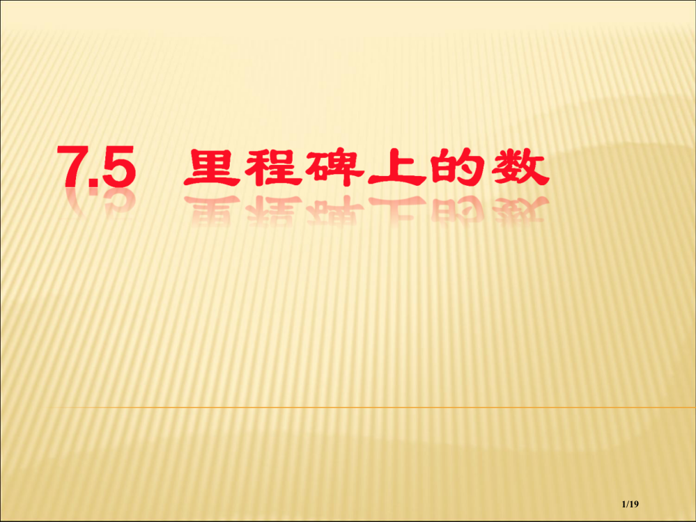 《里程碑上的数》参考1省公开课金奖全国赛课一等奖微课获奖PPT课件