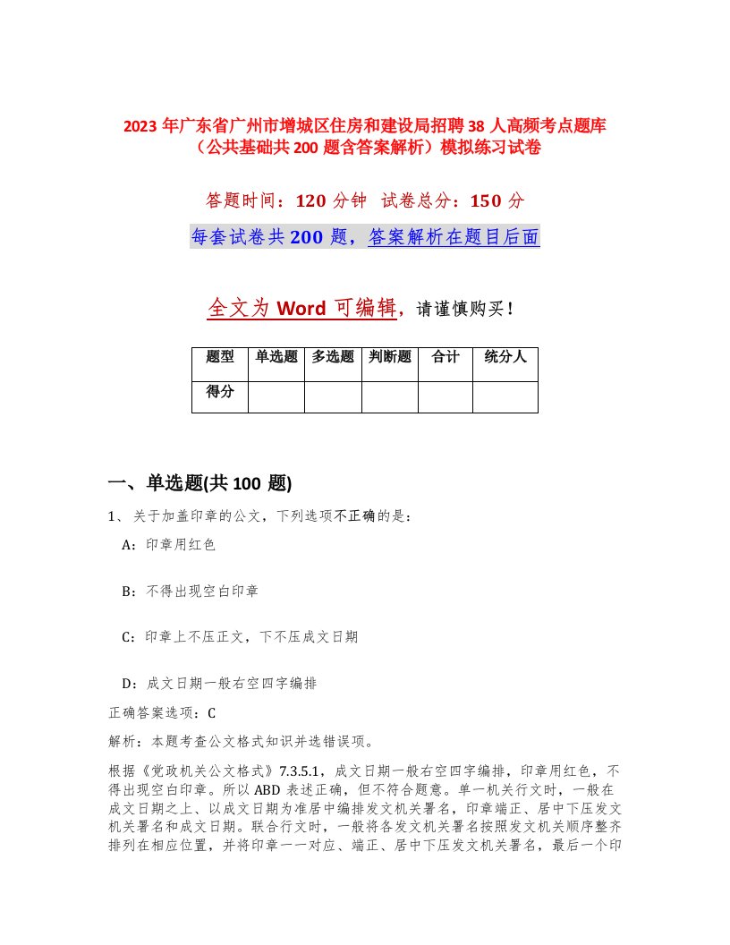 2023年广东省广州市增城区住房和建设局招聘38人高频考点题库公共基础共200题含答案解析模拟练习试卷