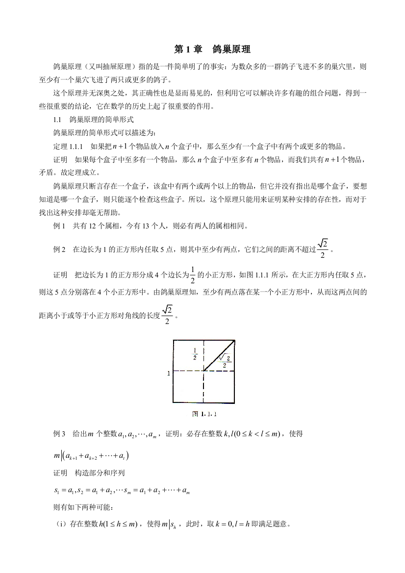 组合数学鸽巢原理