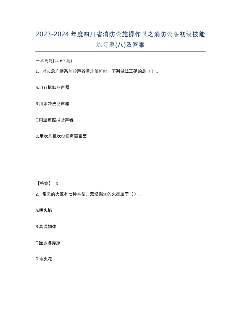 2023-2024年度四川省消防设施操作员之消防设备初级技能练习题八及答案