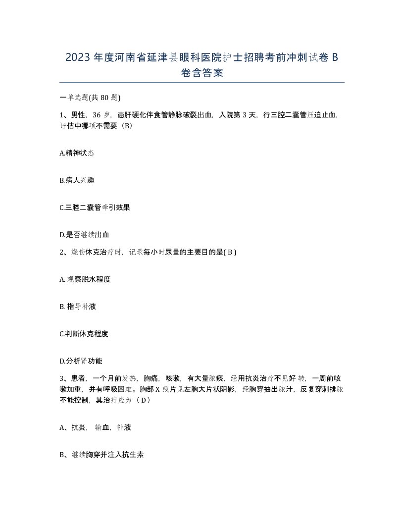 2023年度河南省延津县眼科医院护士招聘考前冲刺试卷B卷含答案