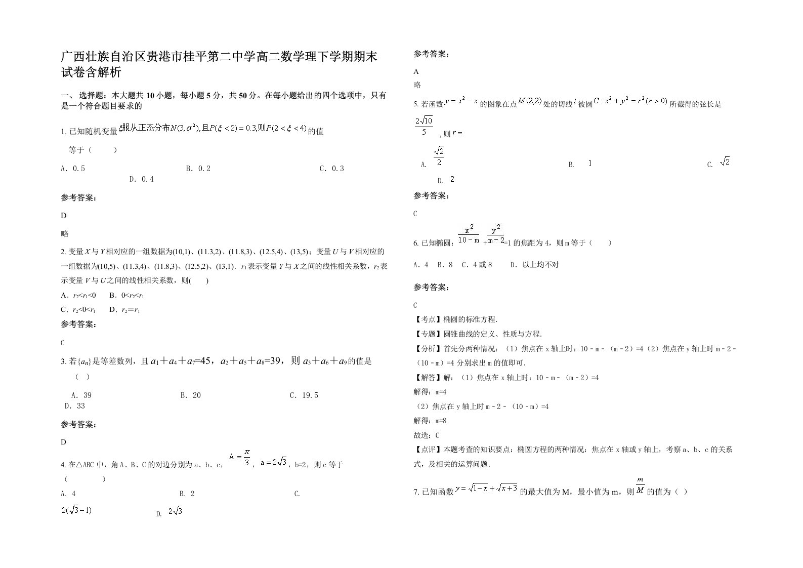 广西壮族自治区贵港市桂平第二中学高二数学理下学期期末试卷含解析