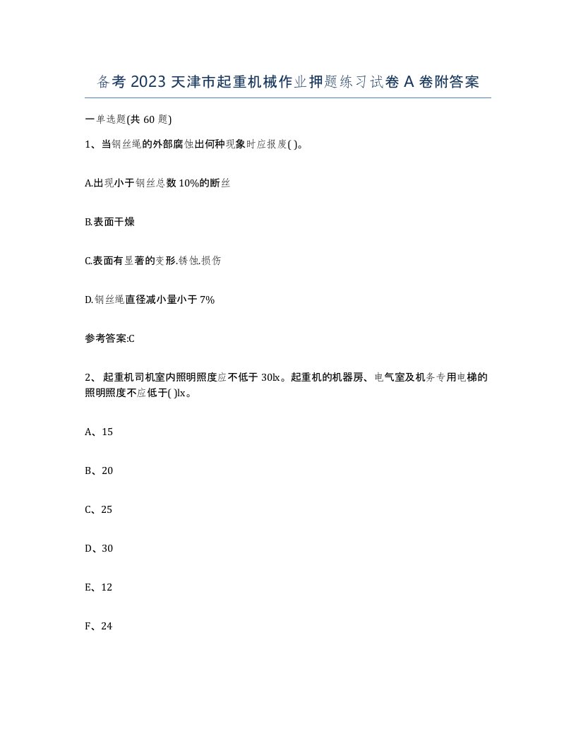 备考2023天津市起重机械作业押题练习试卷A卷附答案