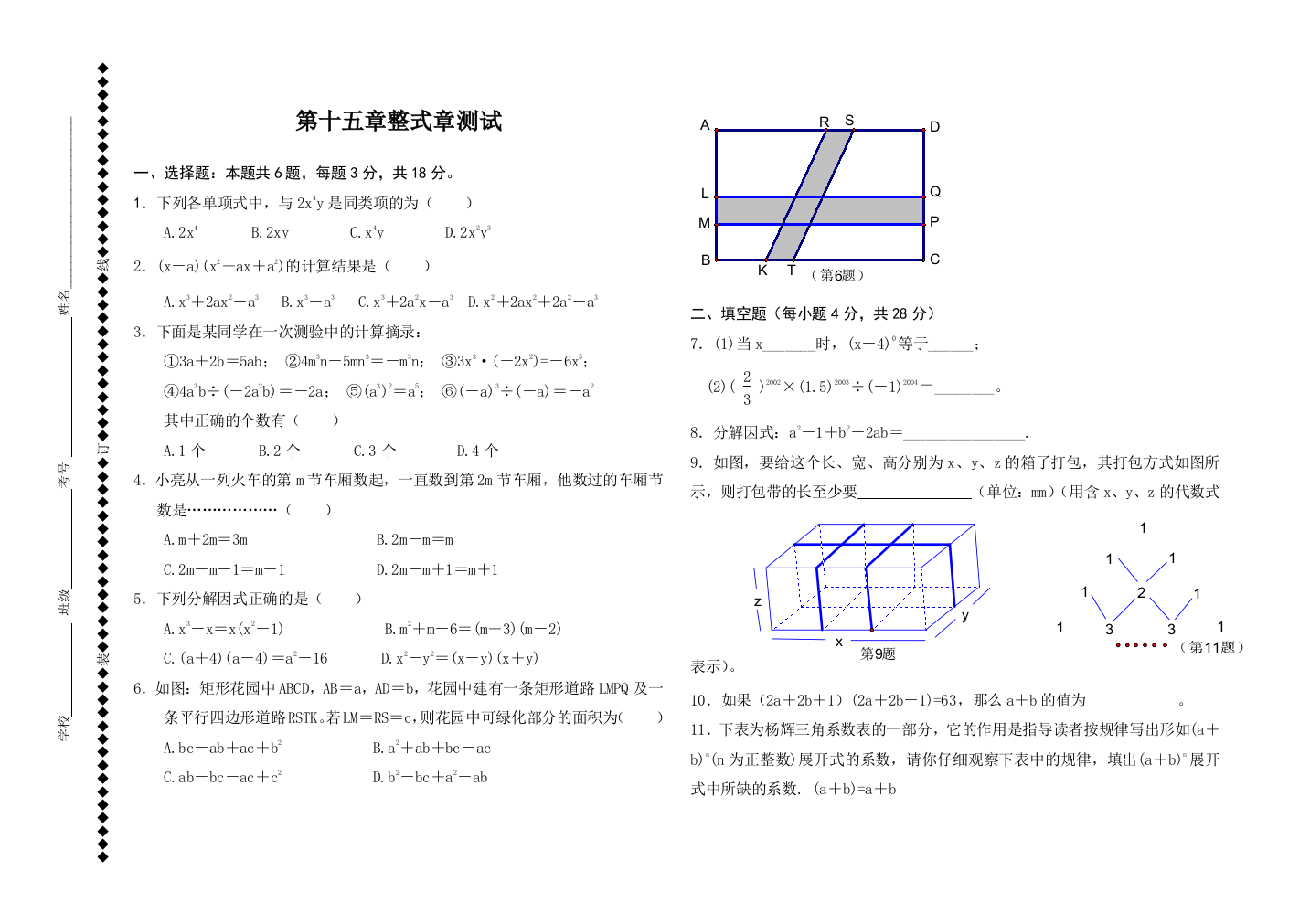 【小学中学教育精选】数学八年级上人教新课标第十五章整式单元测试试卷1