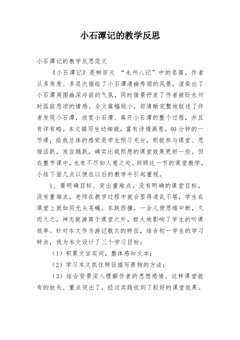 小石潭记的教学反思