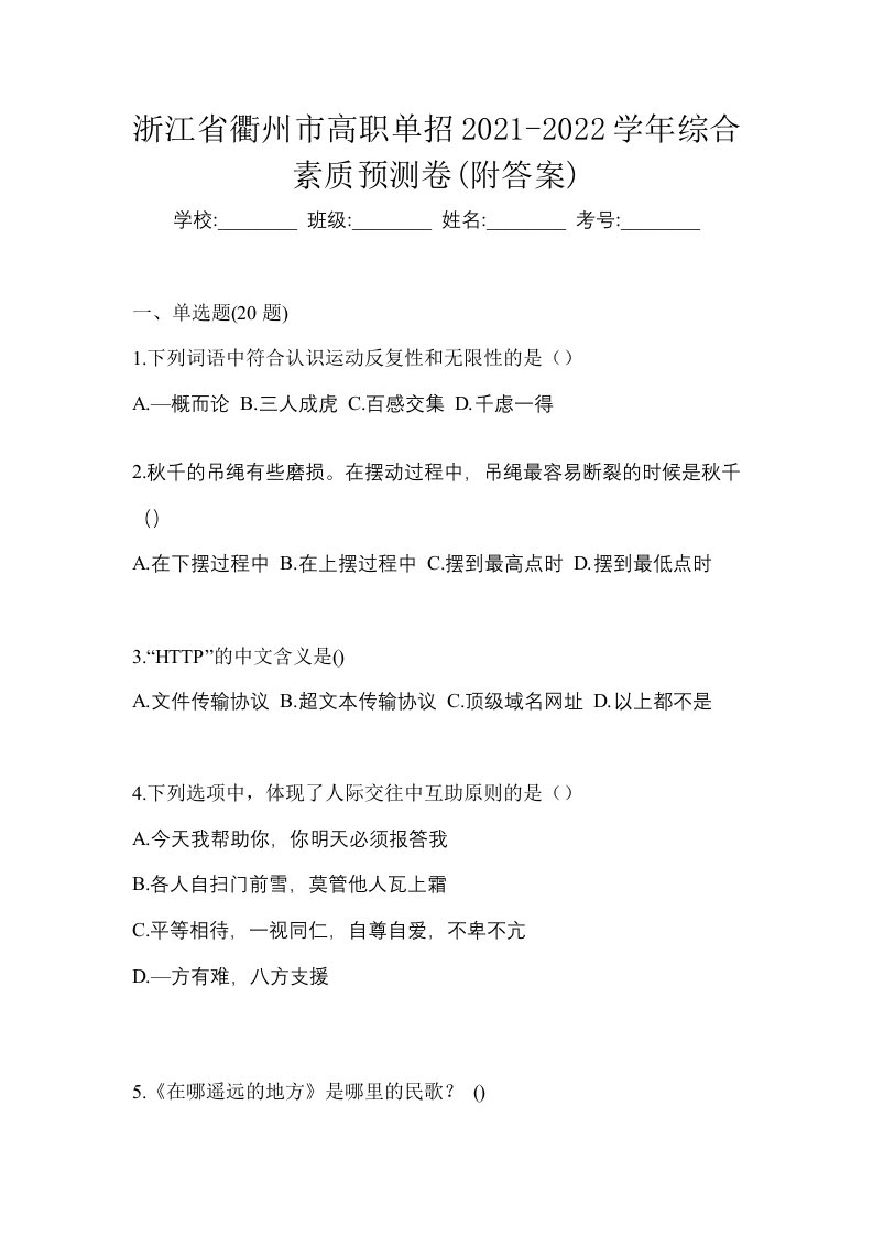 浙江省衢州市高职单招2021-2022学年综合素质预测卷附答案