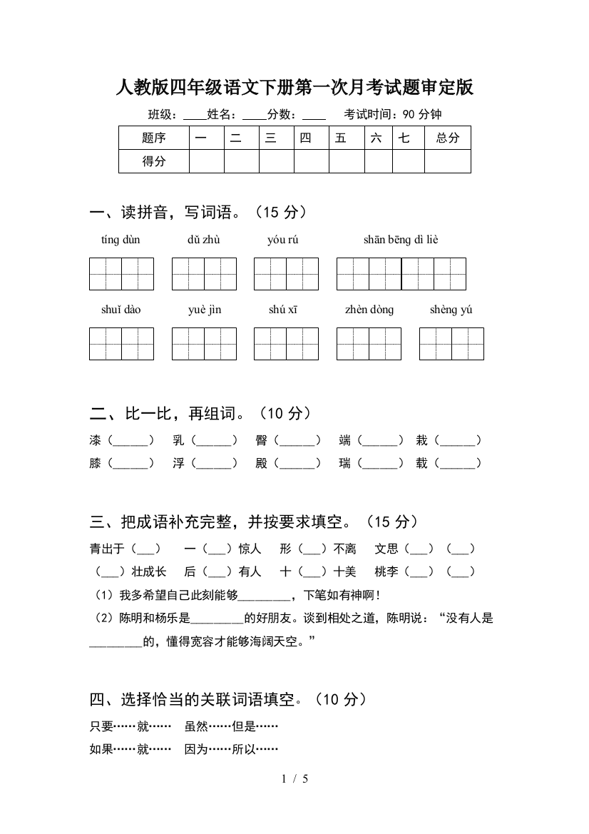 人教版四年级语文下册第一次月考试题审定版