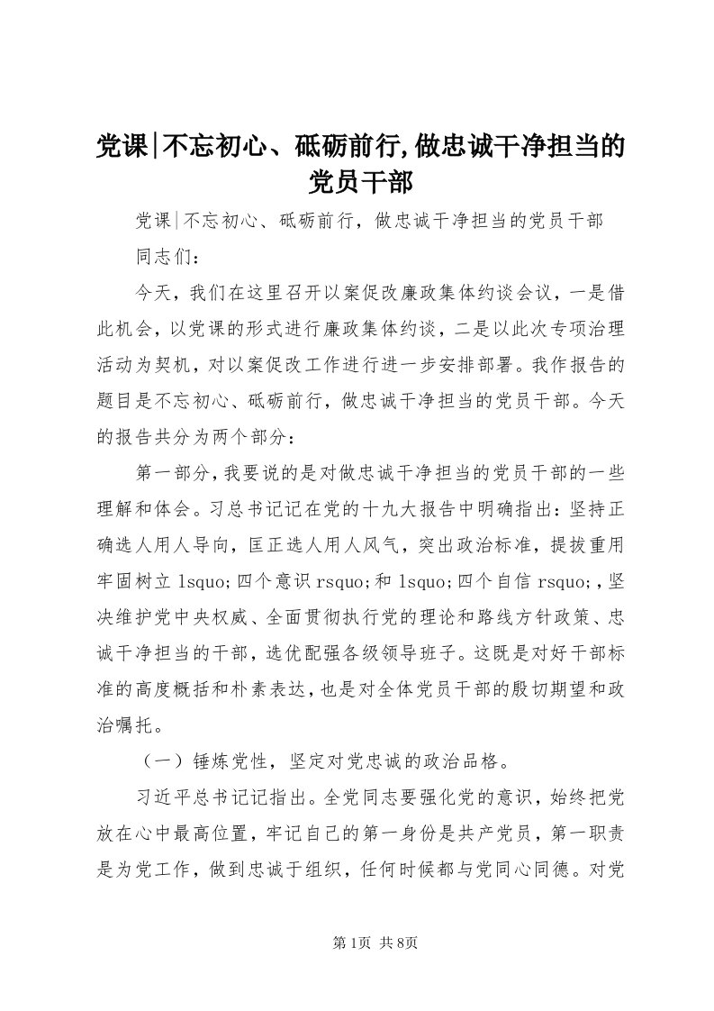 党课-不忘初心、砥砺前行,做忠诚干净担当的党员干部