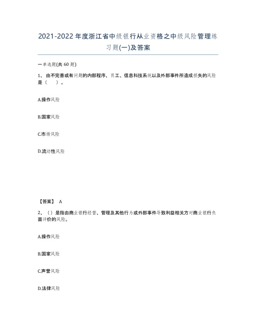 2021-2022年度浙江省中级银行从业资格之中级风险管理练习题一及答案