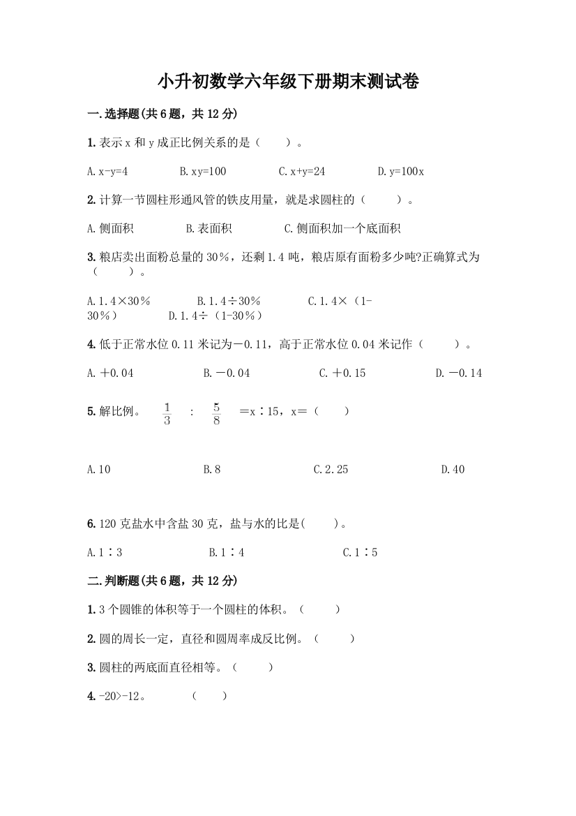 小升初数学六年级下册期末测试卷附参考答案(培优A卷)