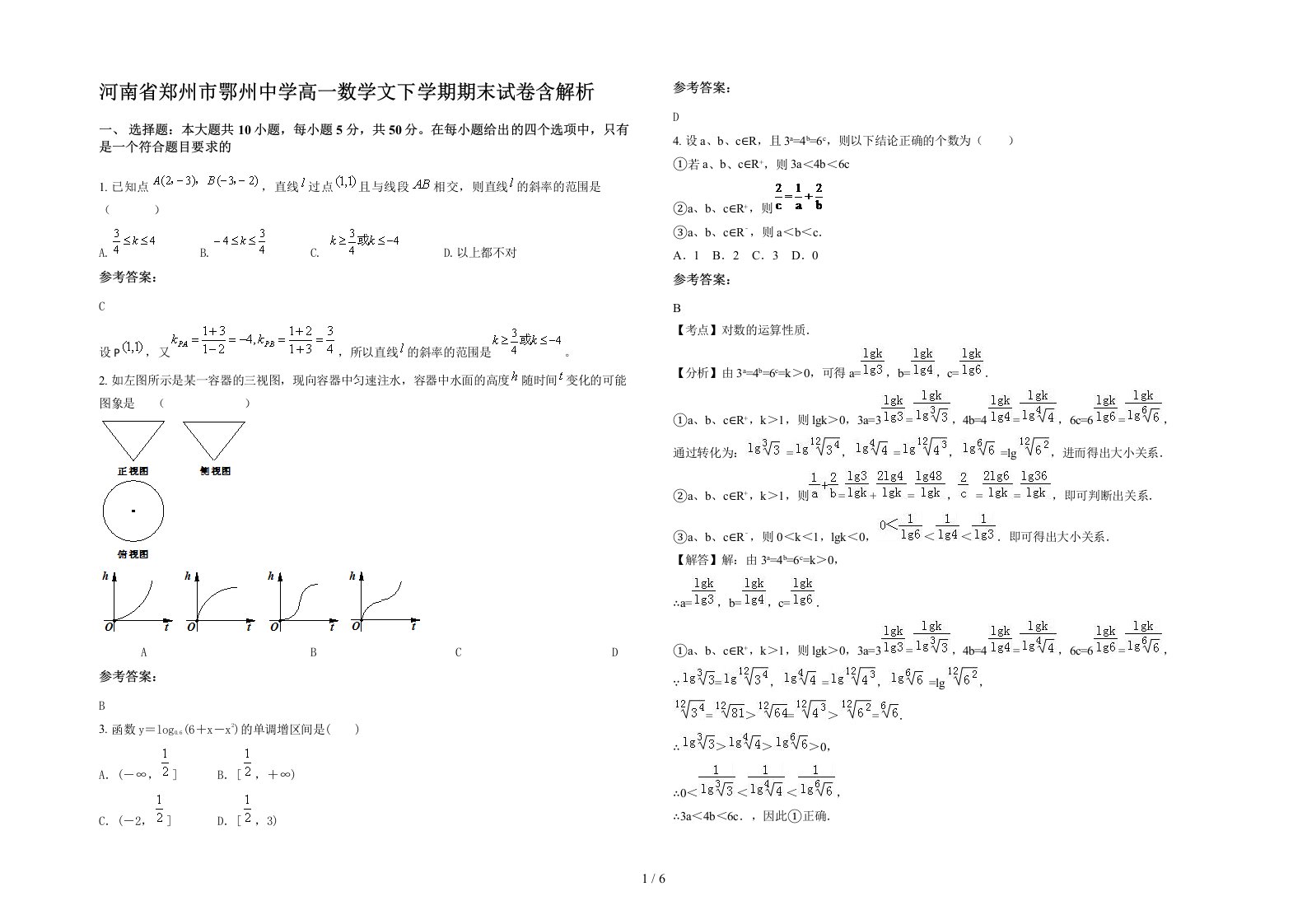 河南省郑州市鄂州中学高一数学文下学期期末试卷含解析