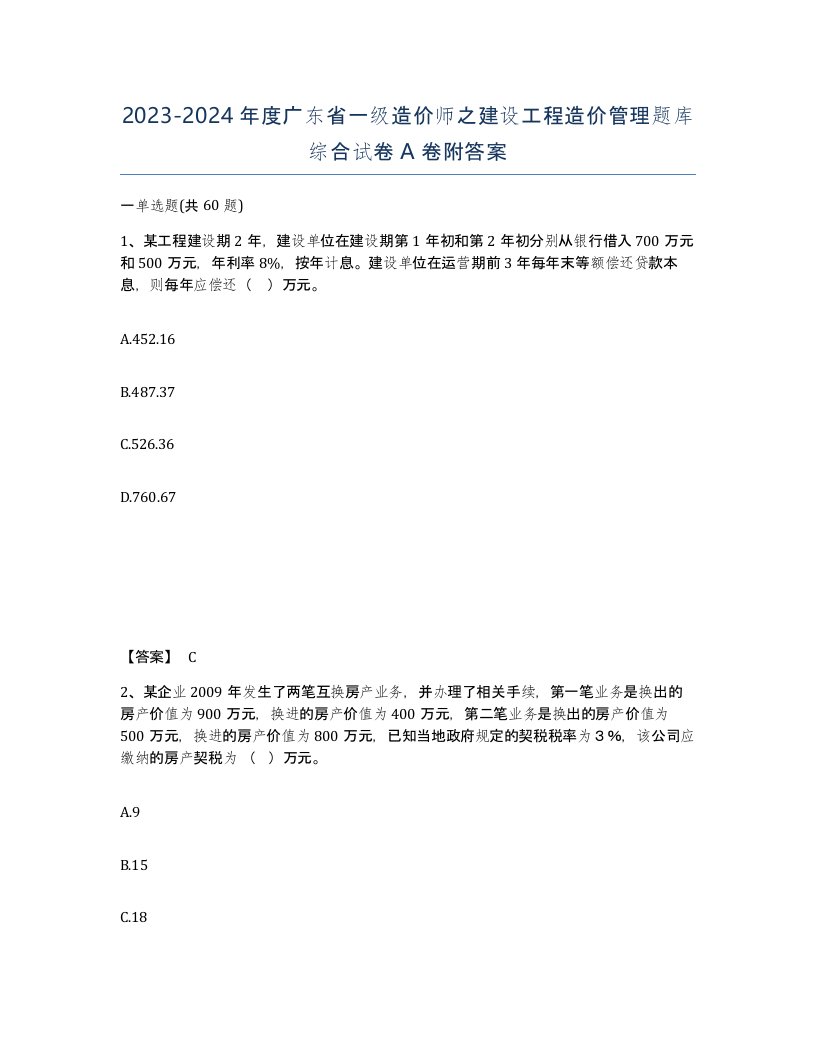 2023-2024年度广东省一级造价师之建设工程造价管理题库综合试卷A卷附答案