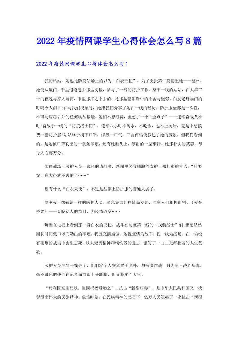 疫情网课学生心得体会怎么写8篇